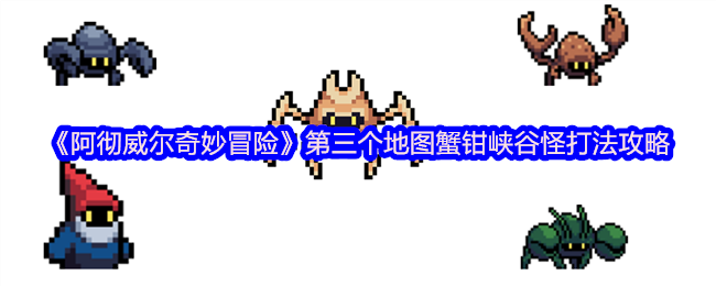 《阿彻威尔奇妙冒险》第三个地图蟹钳峡谷怪打法攻略