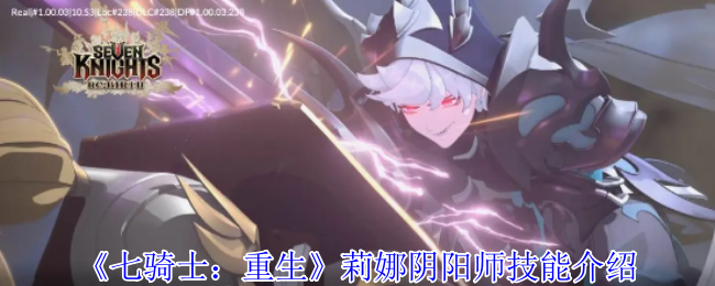 《七骑士：重生》莉娜阴阳师技能介绍