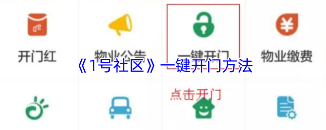 《1号社区》一键开门方法