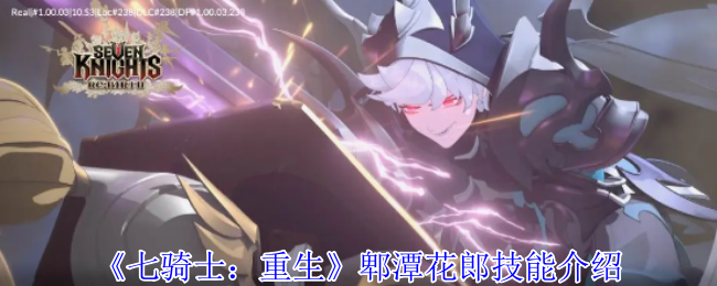 《七骑士：重生》郫潭花郎技能介绍