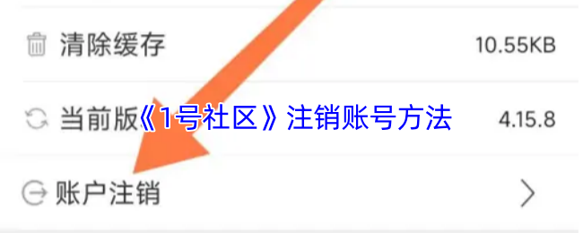 《1号社区》注销账号方法