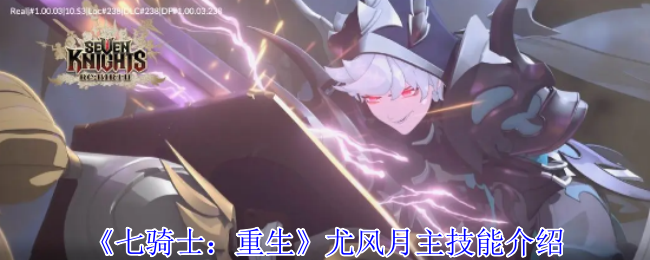 《七骑士：重生》尤风月主技能介绍