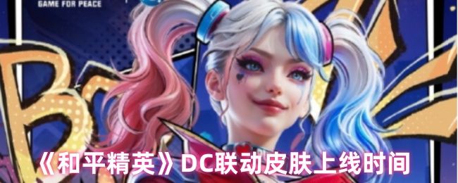 《和平精英》DC联动皮肤上线时间