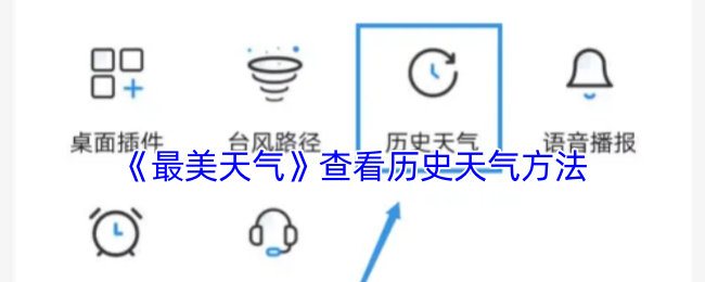 《最美天气》查看历史天气方法