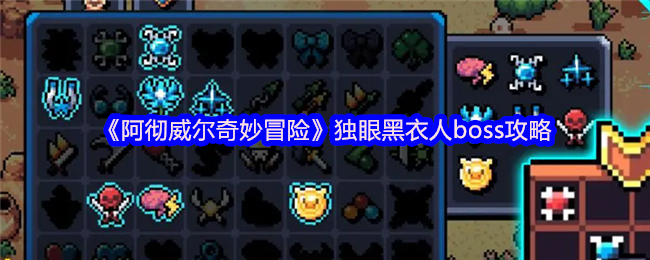 《阿彻威尔奇妙冒险》独眼黑衣人boss攻略