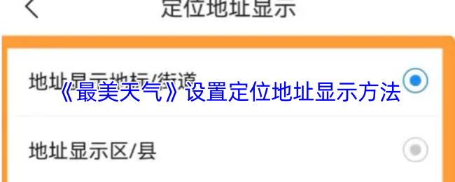 《最美天气》设置定位地址显示方法