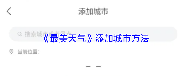 《最美天气》添加城市方法