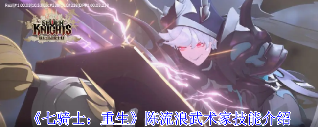 《七骑士：重生》陈流浪武术家技能介绍