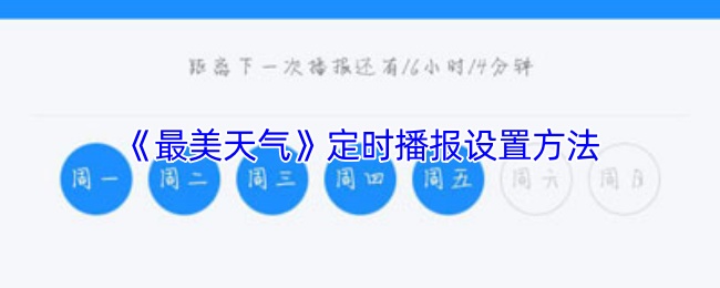 《最美天气》定时播报设置方法