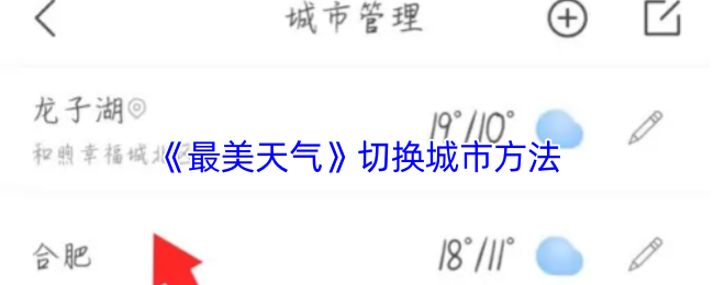 《最美天气》切换城市方法