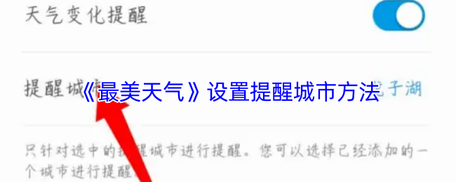 《最美天气》设置提醒城市方法