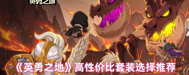 《英勇之地》高性价比套装选择推荐