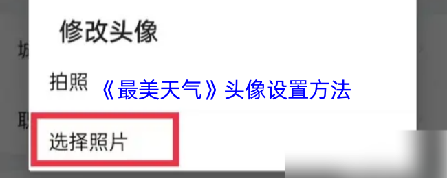 《最美天气》头像设置方法