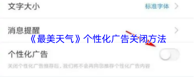 《最美天气》个性化广告关闭方法