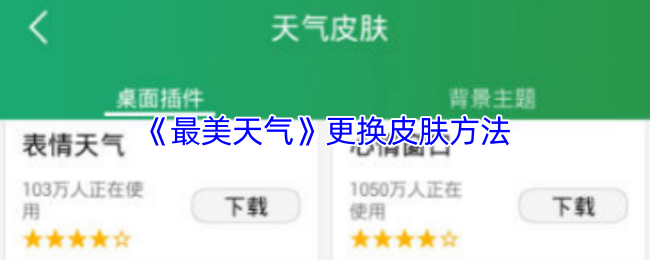 《最美天气》更换皮肤方法