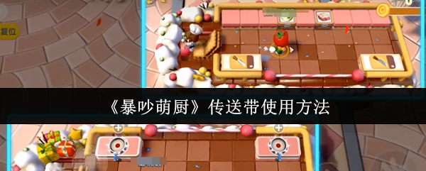 《暴吵萌厨》传送带使用方法