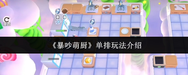 《暴吵萌厨》单排玩法介绍