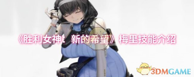 《胜利女神：新的希望》梅里技能介绍