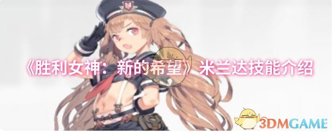 《胜利女神：新的希望》米兰达技能介绍
