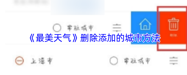 《最美天气》删除添加的城市方法