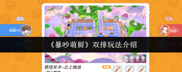 《暴吵萌厨》双排玩法介绍