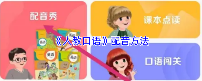 《人教口语》配音方法