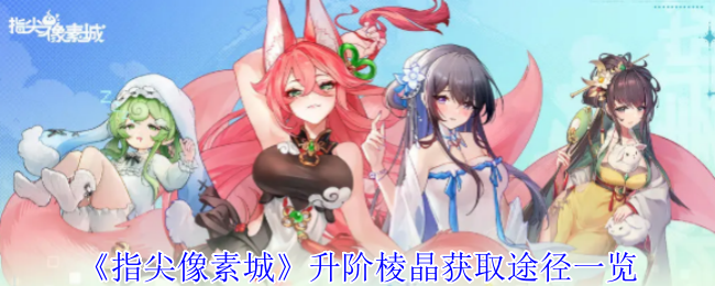 《指尖像素城》升阶棱晶获取途径一览