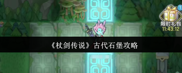 《杖剑传说》古代石堡攻略