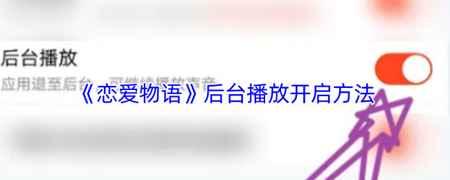 《恋爱物语》后台播放开启方法