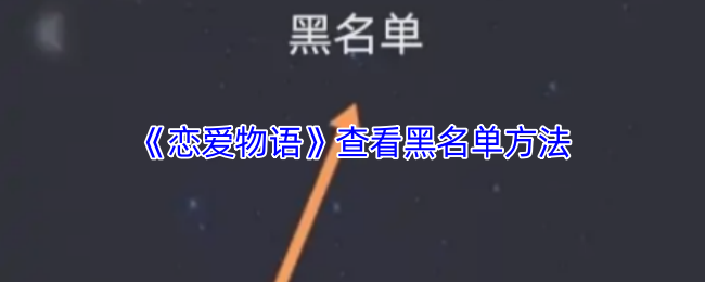 《恋爱物语》查看黑名单方法