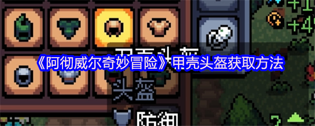 《阿彻威尔奇妙冒险》甲壳头盔获取方法