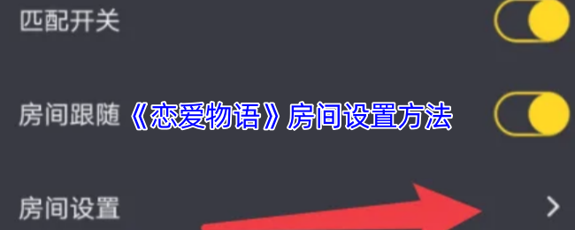 《恋爱物语》房间设置方法