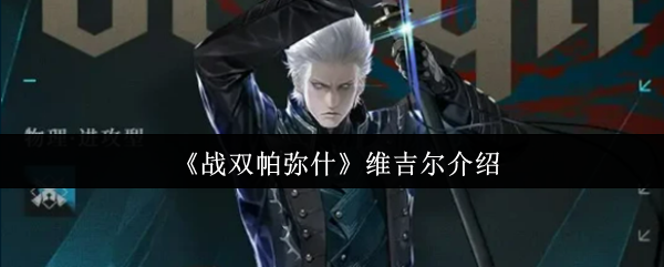 《战双帕弥什》维吉尔介绍