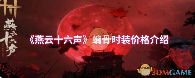 《燕云十六声》螭骨时装价格介绍