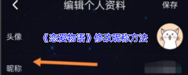 《恋爱物语》修改昵称方法