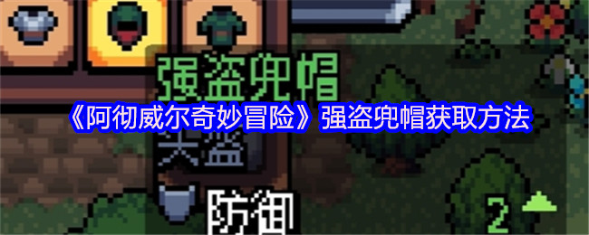 《阿彻威尔奇妙冒险》强盗兜帽获取方法