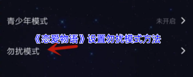 《恋爱物语》设置勿扰模式方法