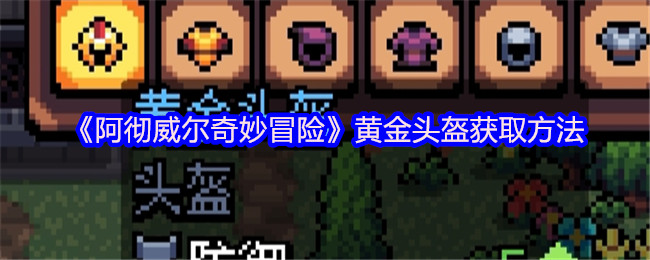《阿彻威尔奇妙冒险》黄金头盔获取方法
