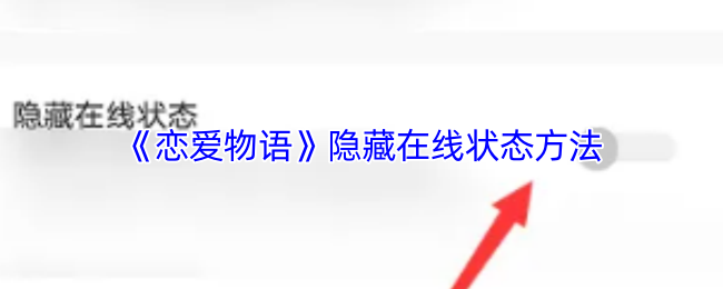 《恋爱物语》隐藏在线状态方法