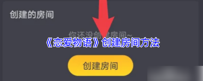 《恋爱物语》创建房间方法