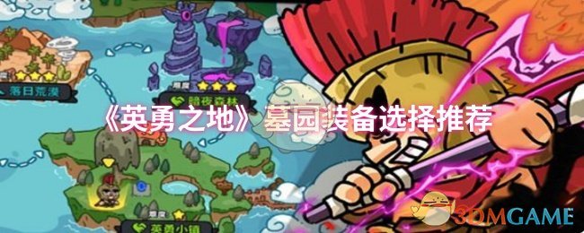 《英勇之地》墓园装备选择推荐