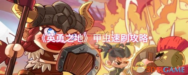《英勇之地》甲虫速刷攻略