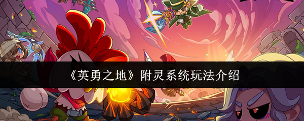 《英勇之地》附灵系统玩法介绍