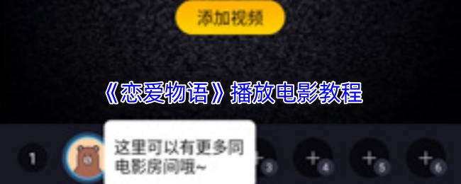《恋爱物语》播放电影教程