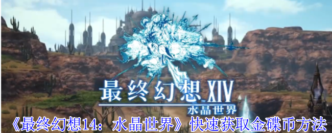 《最终幻想14：水晶世界》快速获取金碟币方法