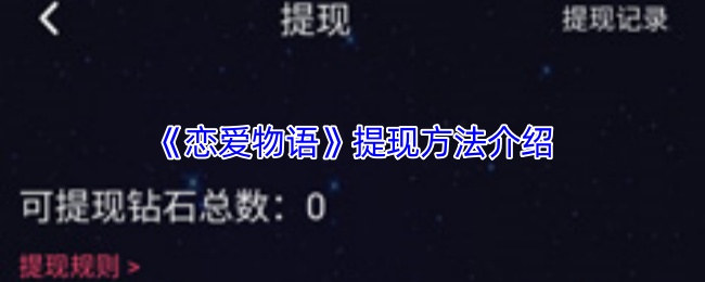 《恋爱物语》提现方法介绍