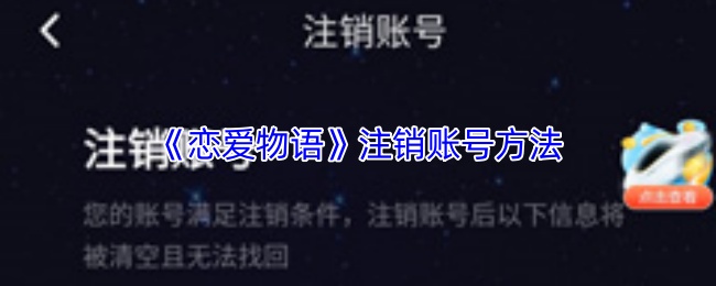《恋爱物语》注销账号方法