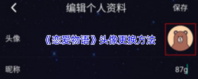 《恋爱物语》头像更换方法