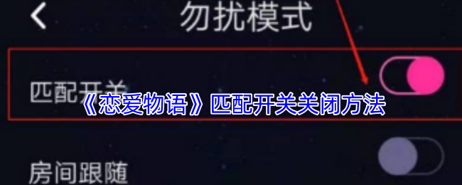 《恋爱物语》匹配开关关闭方法