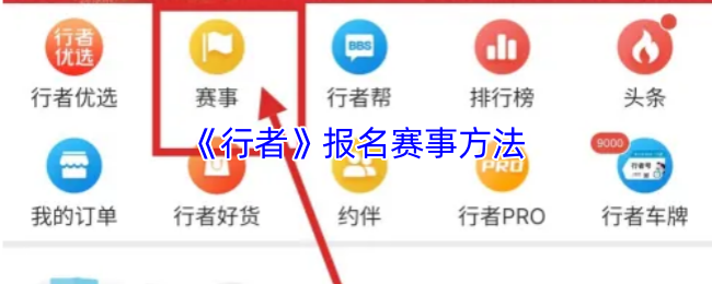 《行者》报名赛事方法